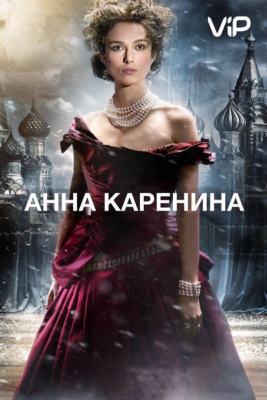 Фильм Анна Каренина (2012) смотреть онлайн бесплатно